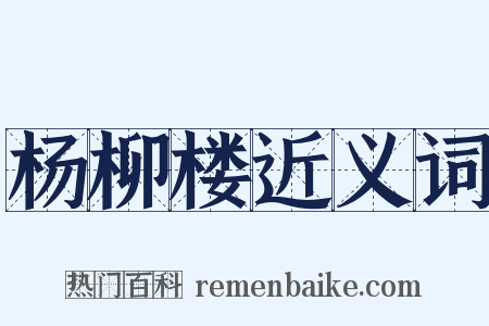 杨柳楼近义词是什么意思的图片